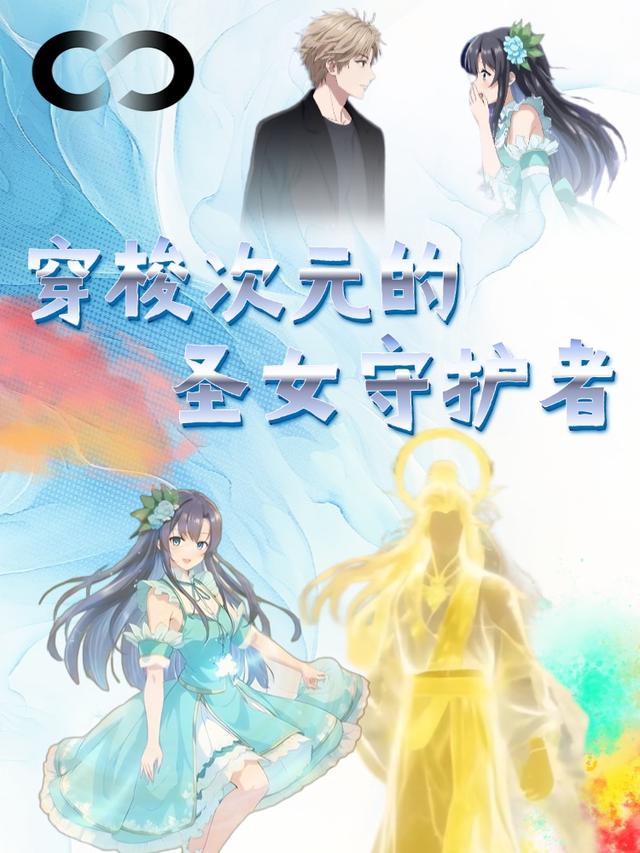 穿梭次元的圣女守护者封面