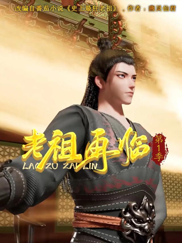 老祖再临第1季封面
