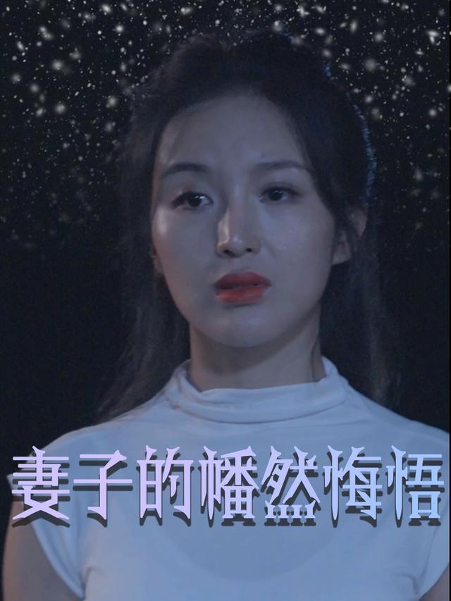 妻子的幡然悔悟封面