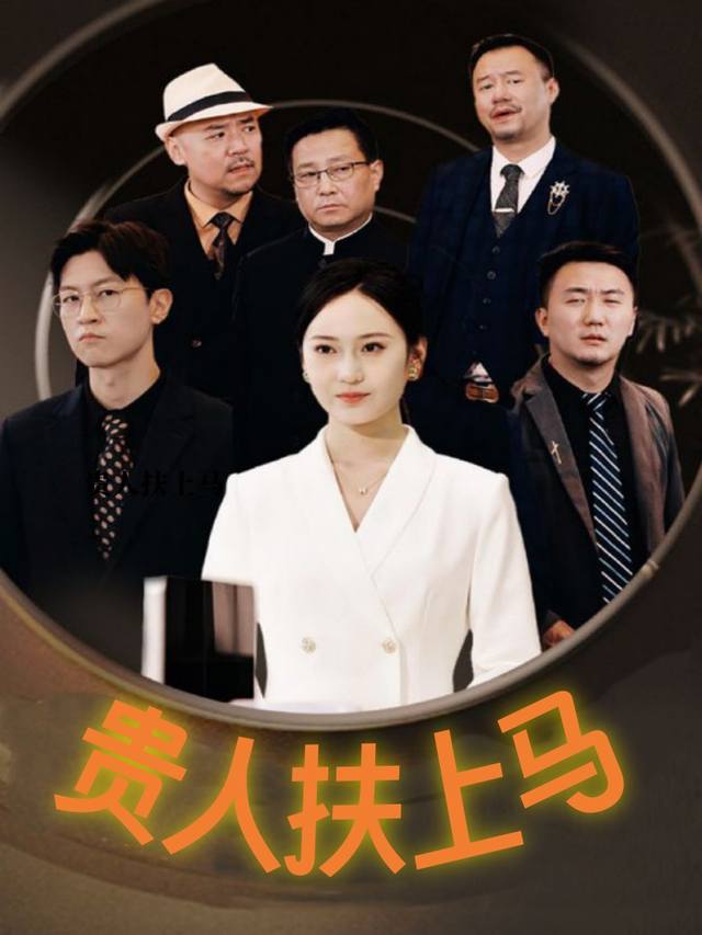 贵人扶上马封面