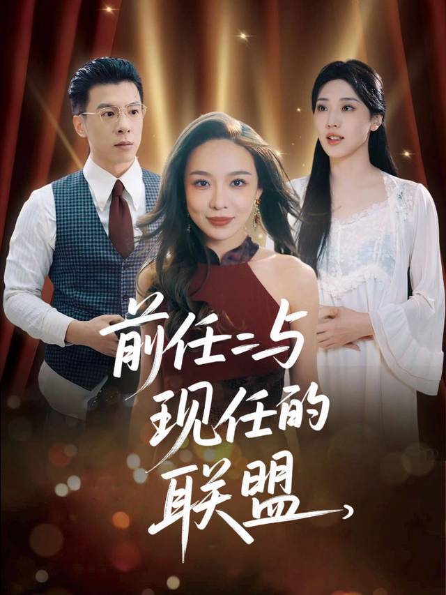 前任与现任的联盟封面