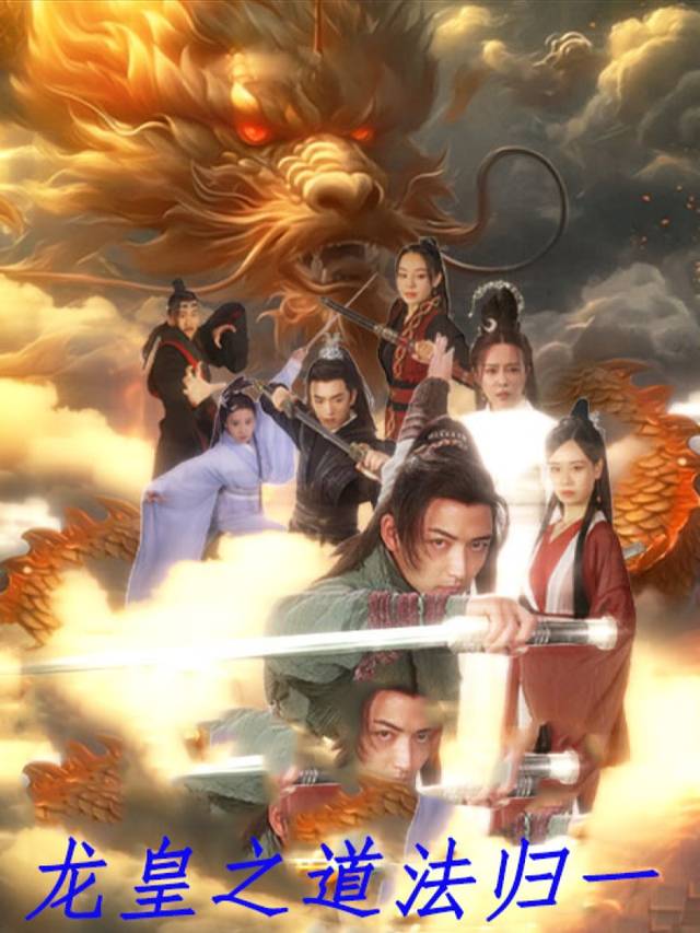 龙皇之道法归一封面