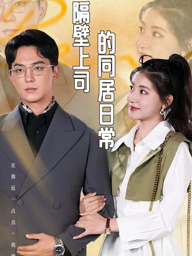 隔壁上司的同居日常封面