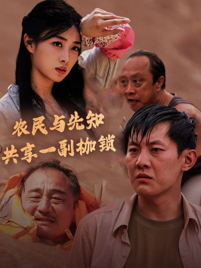 农民与先知共享一副枷锁封面