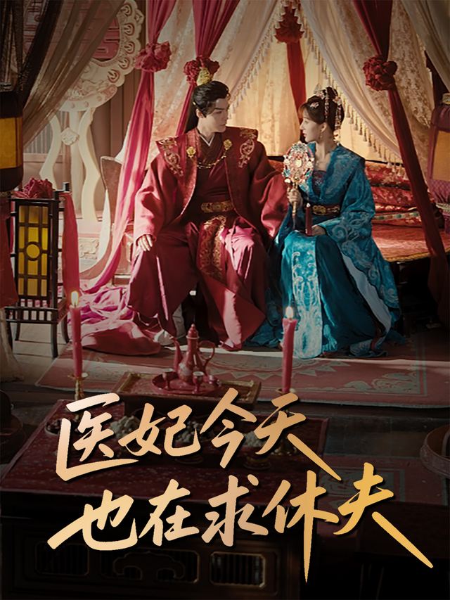 医妃今天也在求休夫封面