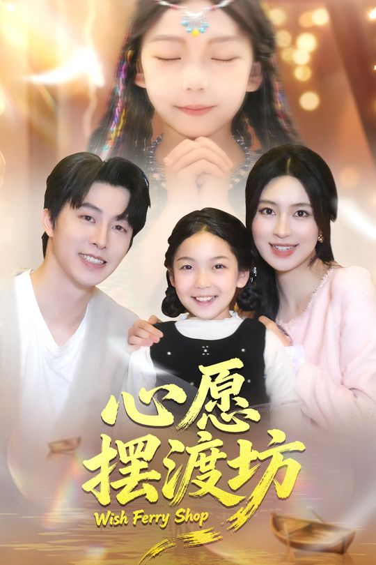心愿摆渡坊封面