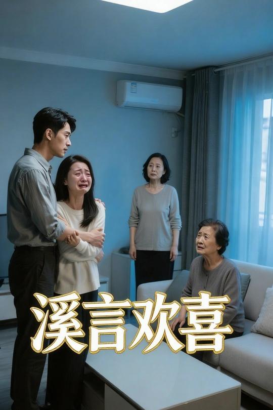 溪言欢喜封面