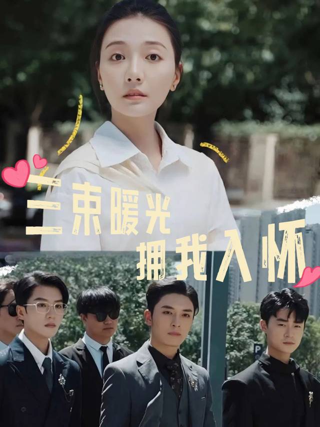 三束暖光拥我入怀封面