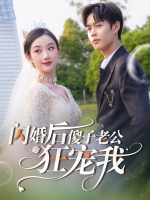 闪婚后,傻子老公狂宠我封面
