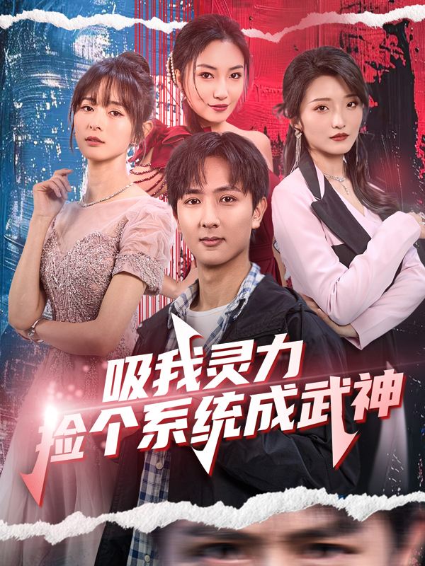 吸我灵力?捡个系统成武神封面