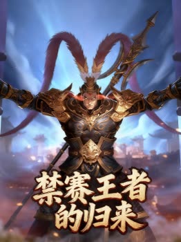 禁赛王者的归来封面