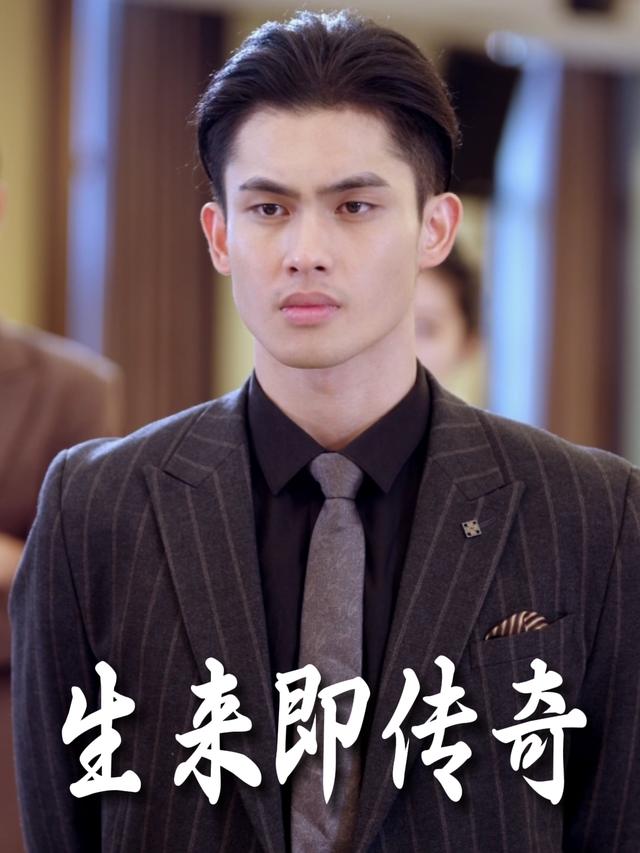生来即传奇封面