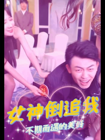 女神倒追我不期而遇的美好封面