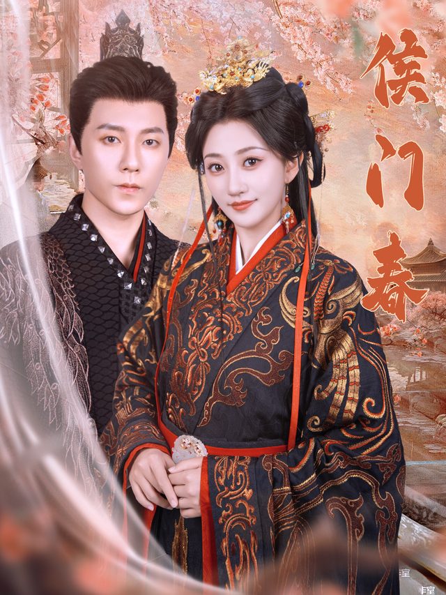 侯门春封面