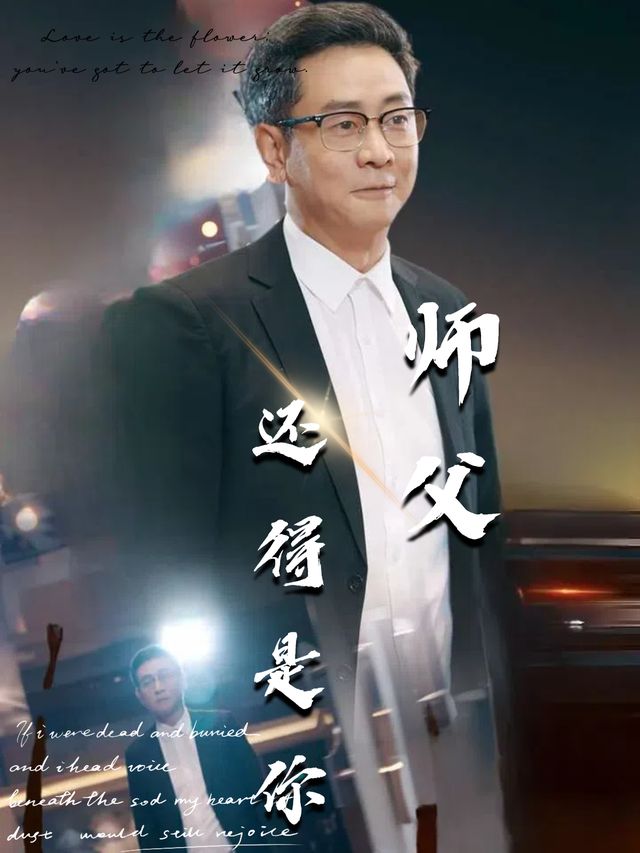 师父,还得是你封面