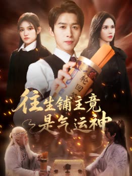 往生铺主竟是气运神封面