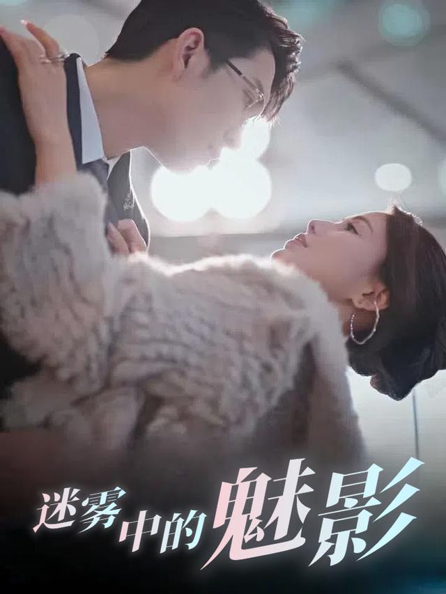 迷雾中的魅影封面