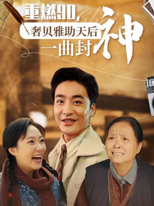 重回90,奢贝雅助天后一曲封神封面