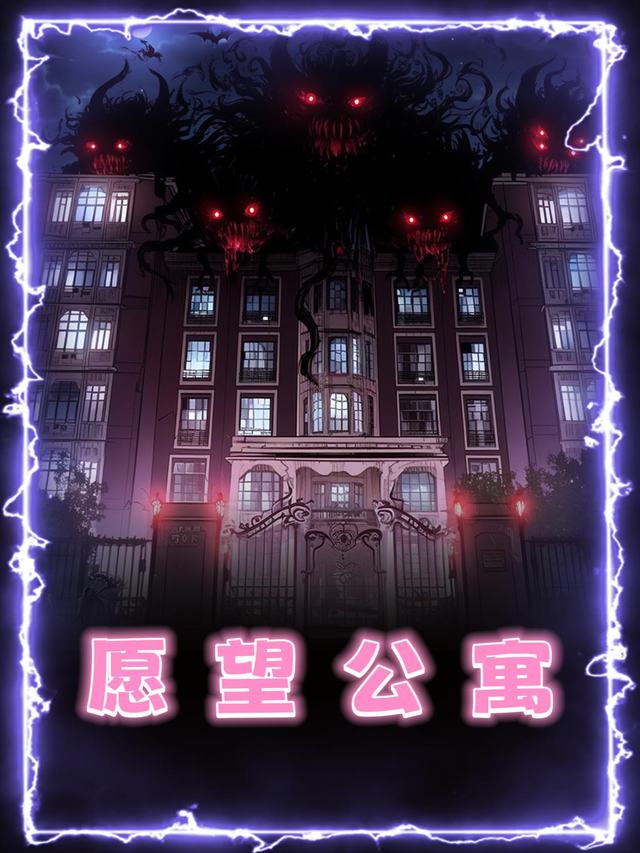 愿望公寓封面