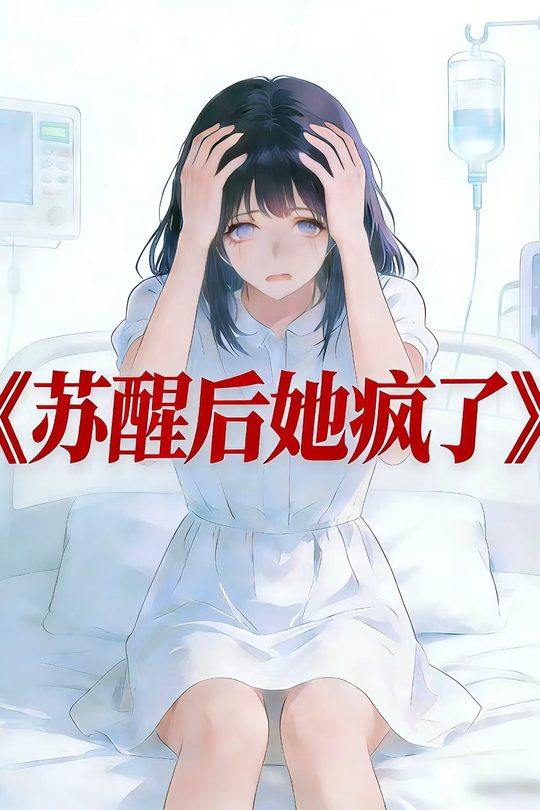 苏醒后她疯了封面