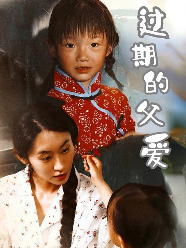 过期的父爱封面