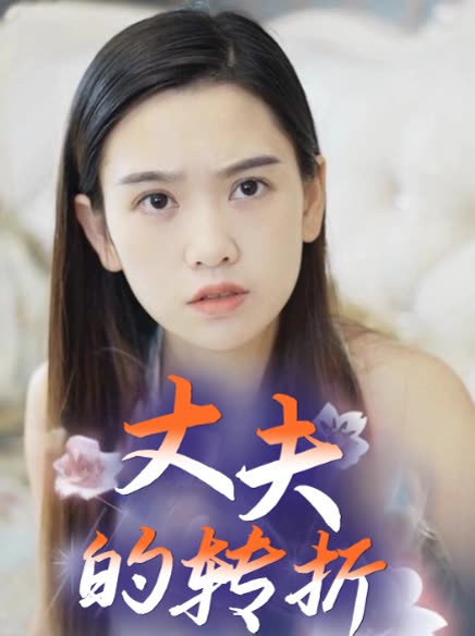 丈夫的转折封面