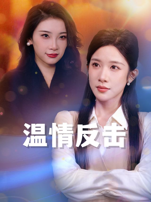 温情反击封面