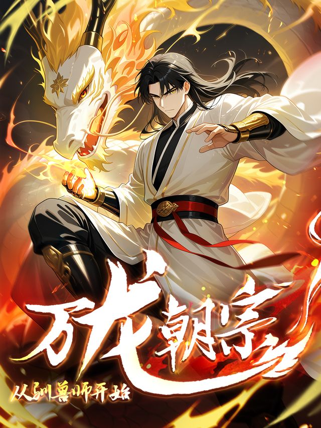 万龙朝宗:从驯兽师开始封面
