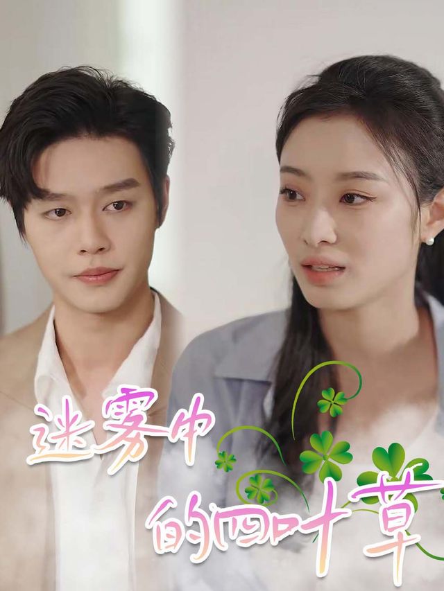 迷雾中的四叶草封面