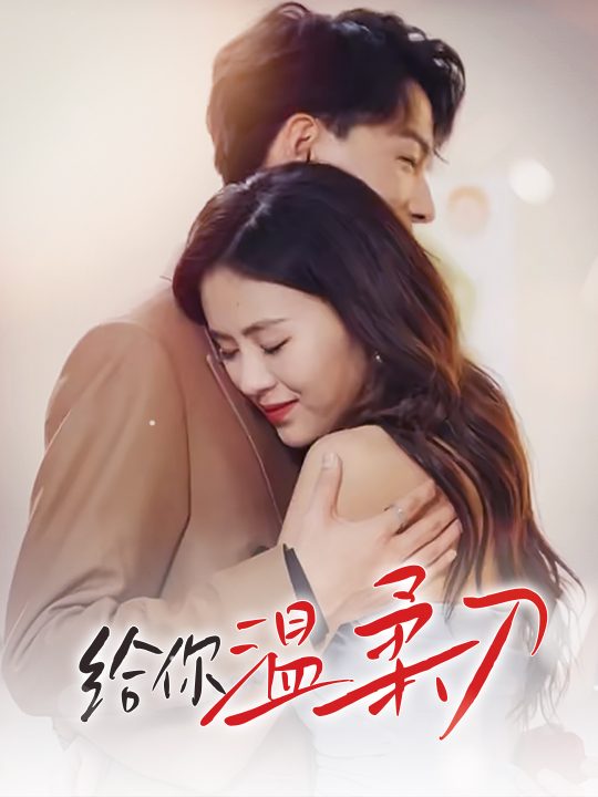 给你温柔刀:让你知道谁最爱你!封面