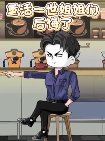 重活一世姐妹们后悔了封面
