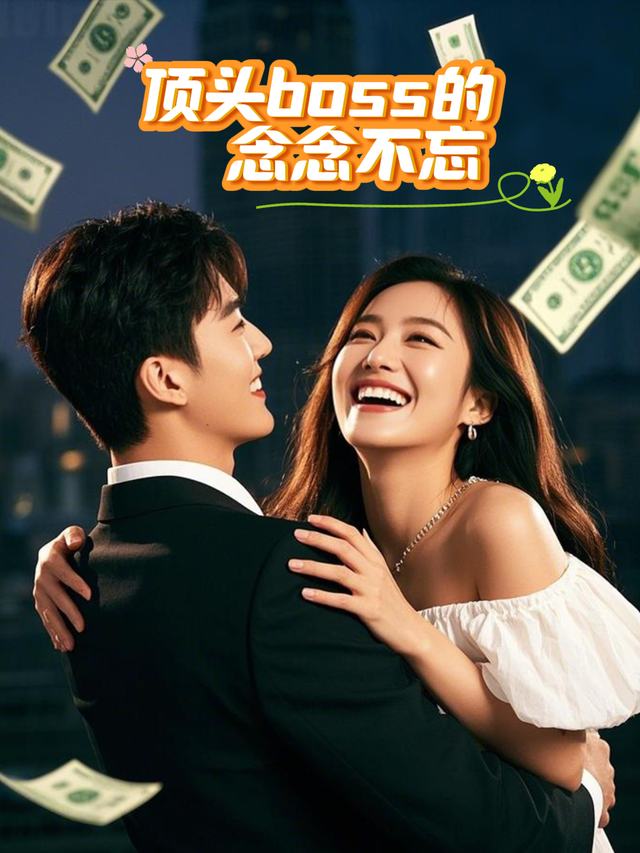 顶头boss的念念不忘封面