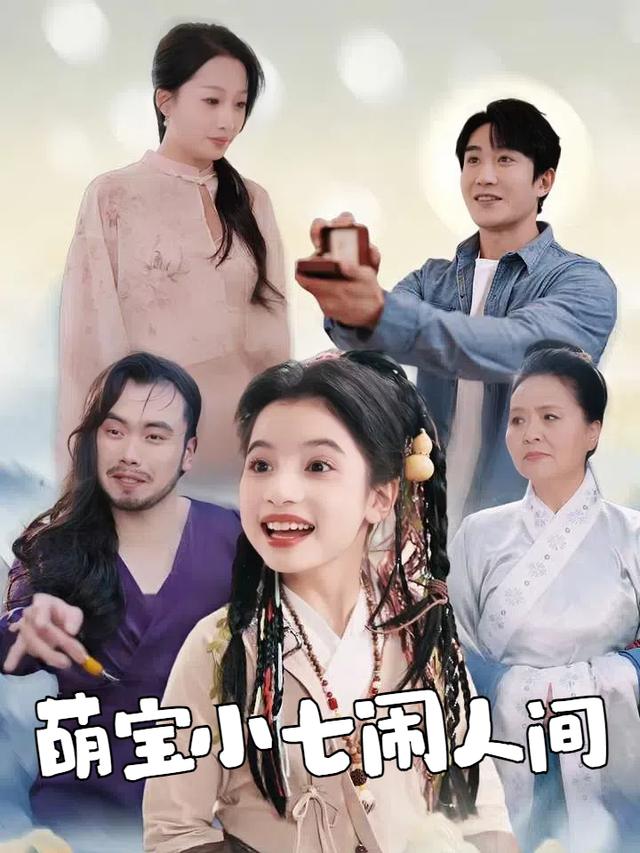 萌宝小七闹人间封面