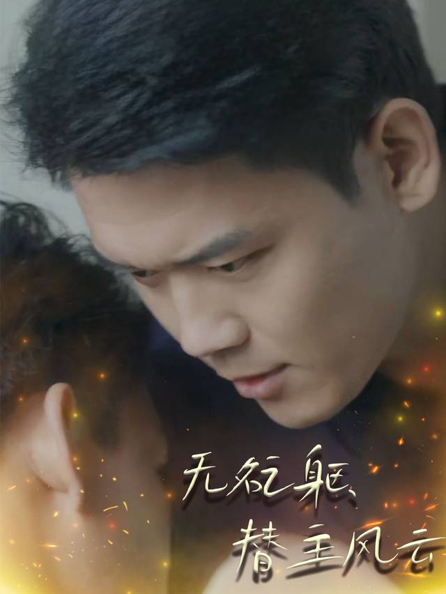 无名之躯,替主风云封面
