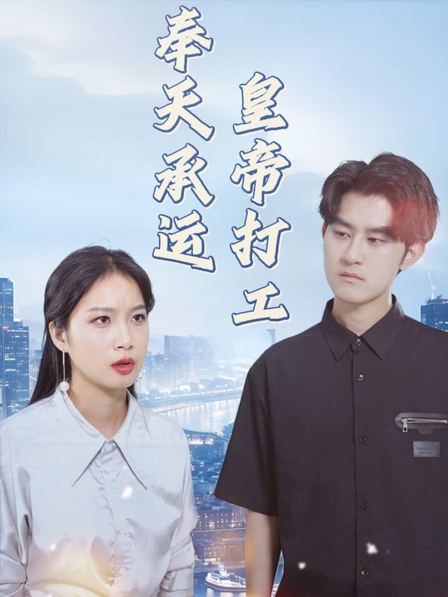 奉天承运,皇帝打工封面