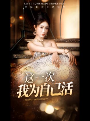 这一次我为自己活封面