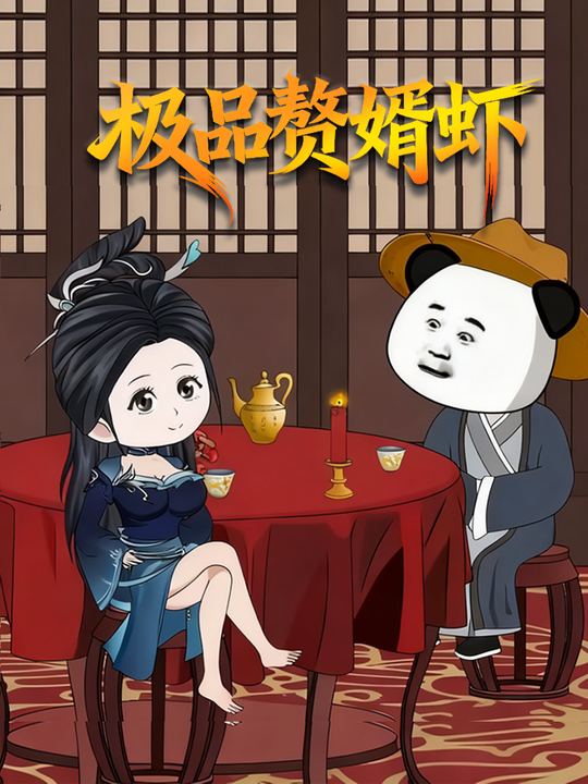 极品赘婿虾封面