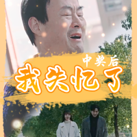 中奖后我失忆了封面