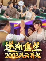 逆流重生:2003风云再起封面