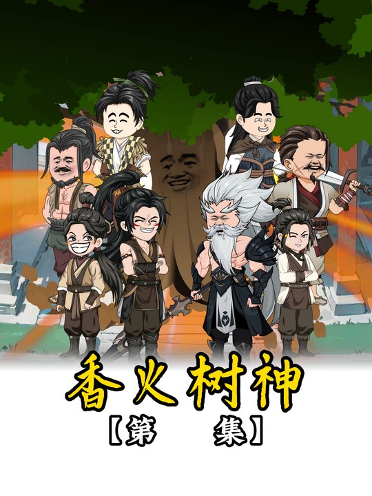 香火树神封面