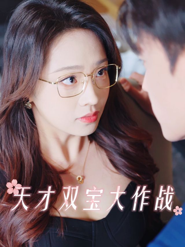 天才双宝大作战封面