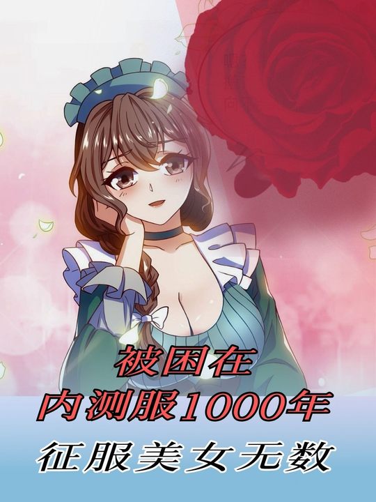 被困在内测服1000年封面