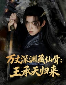 万丈深渊藏仙骨:王承天归来封面