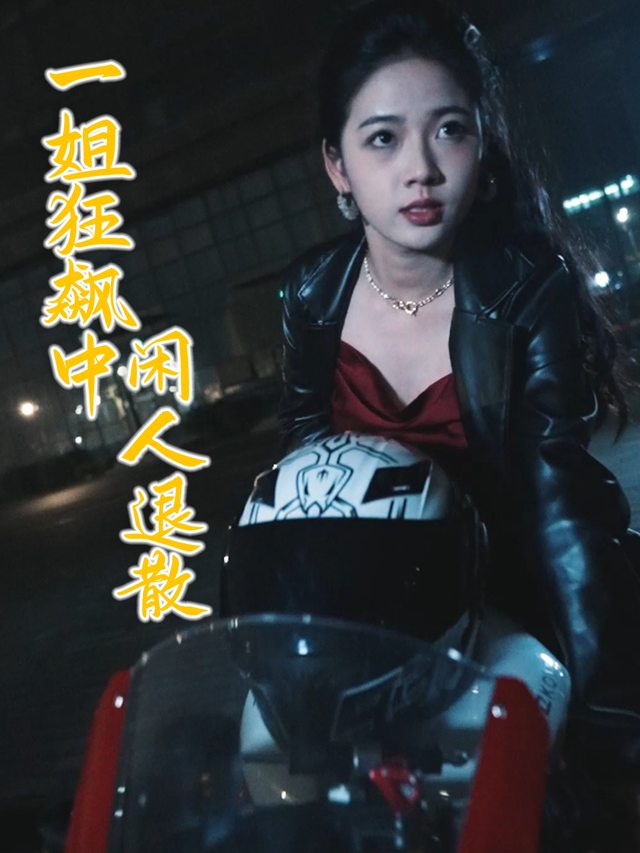 一姐狂飙中,闲人退散封面