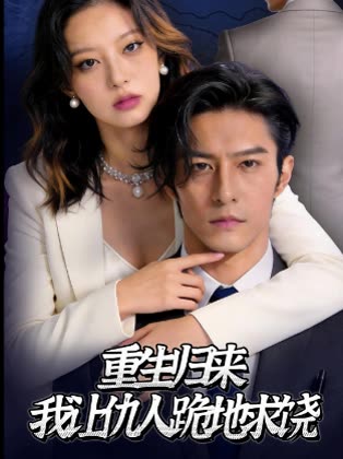 重生归来,我让仇人跪地求饶封面