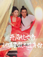 开局被女帝识破了假太监身份封面