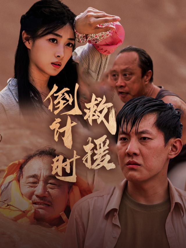 倒计时救援封面