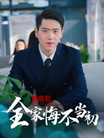 断亲后,全家悔不当初封面
