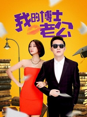 合集 · 我的博士老公(下)封面