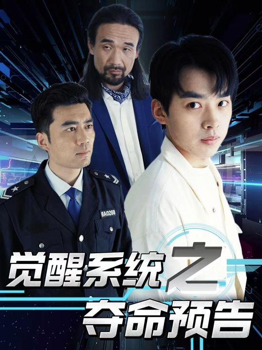 觉醒系统之夺命预告封面